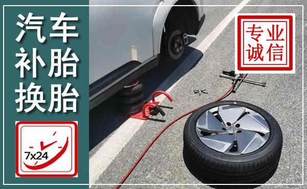 溧阳汽车换轮胎,附近上门换轮胎电话