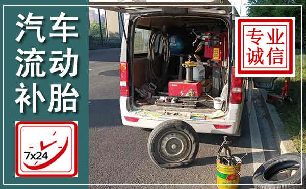 溧阳汽车流动补胎,附近补胎电话