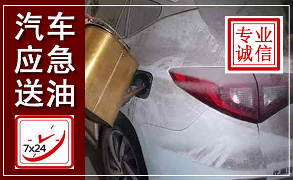 溧阳汽车送油救援,附近上门送油电话