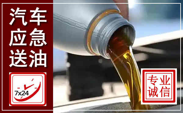 溧阳汽车送燃油救援,附近上门送燃油电话