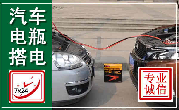 溧阳汽车搭电,附近电瓶搭电救援电话
