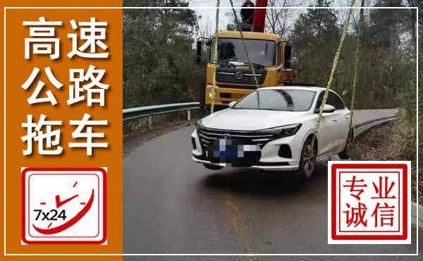 溧阳高速公路拖车,附近高速公路拖车救援电话