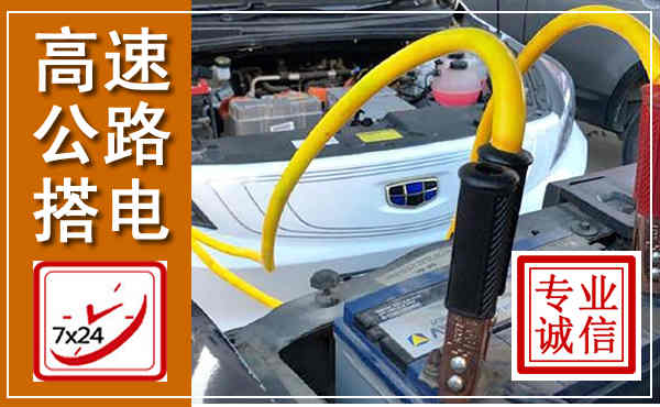溧阳高速公路汽车搭电,中途电瓶维修电话