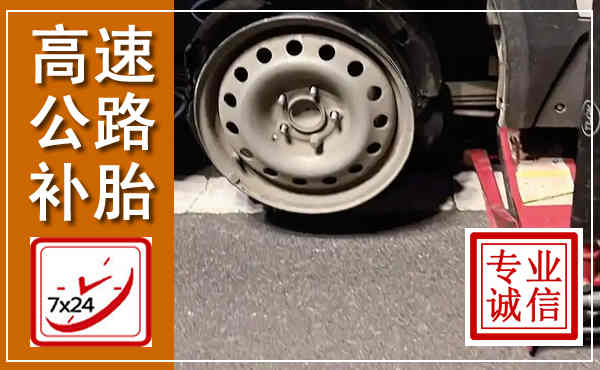 溧阳高速公路流动补胎,汽车换轮胎电话