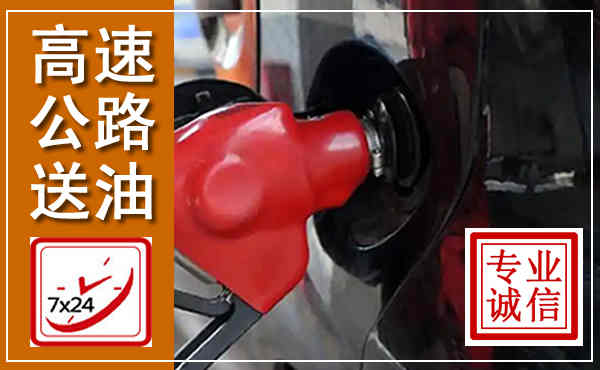 溧阳高速公路汽车送油,汽车救援送油电话